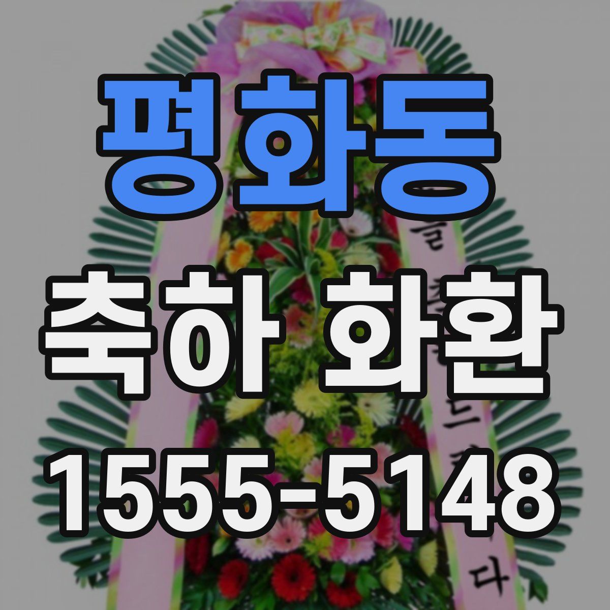 평화동 축하 화환