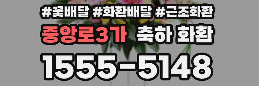 중앙로3가 축하 화환