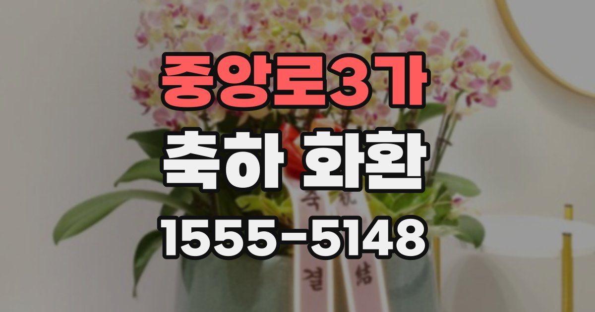중앙로3가 축하 화환