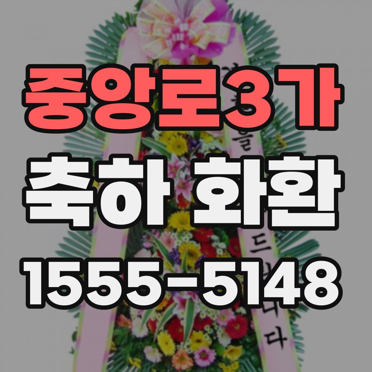 중앙로3가 축하 화환