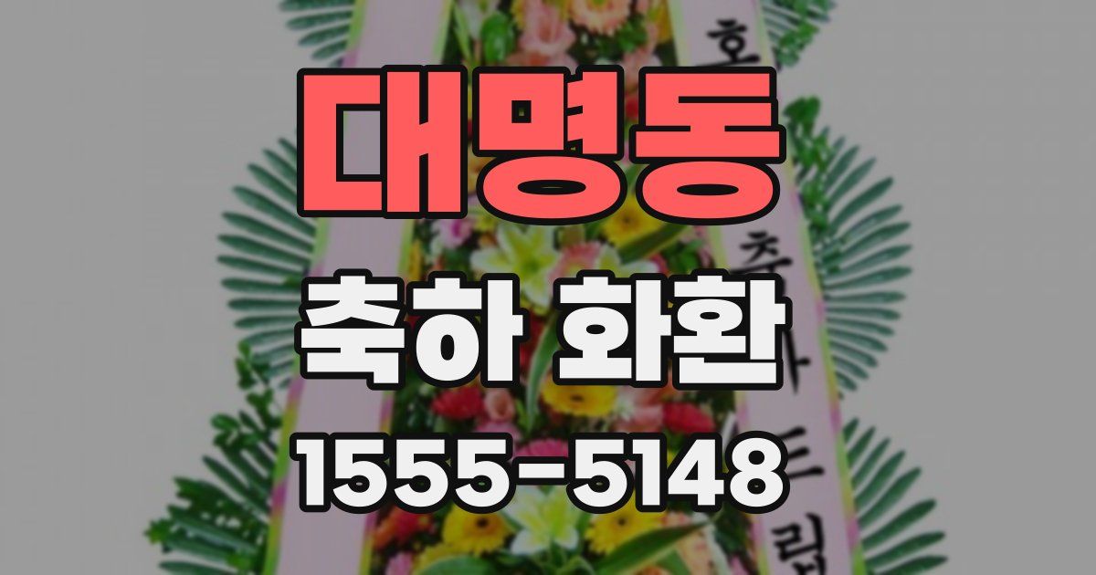 대명동 축하 화환