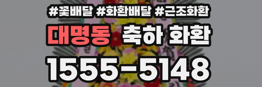 대명동 축하 화환
