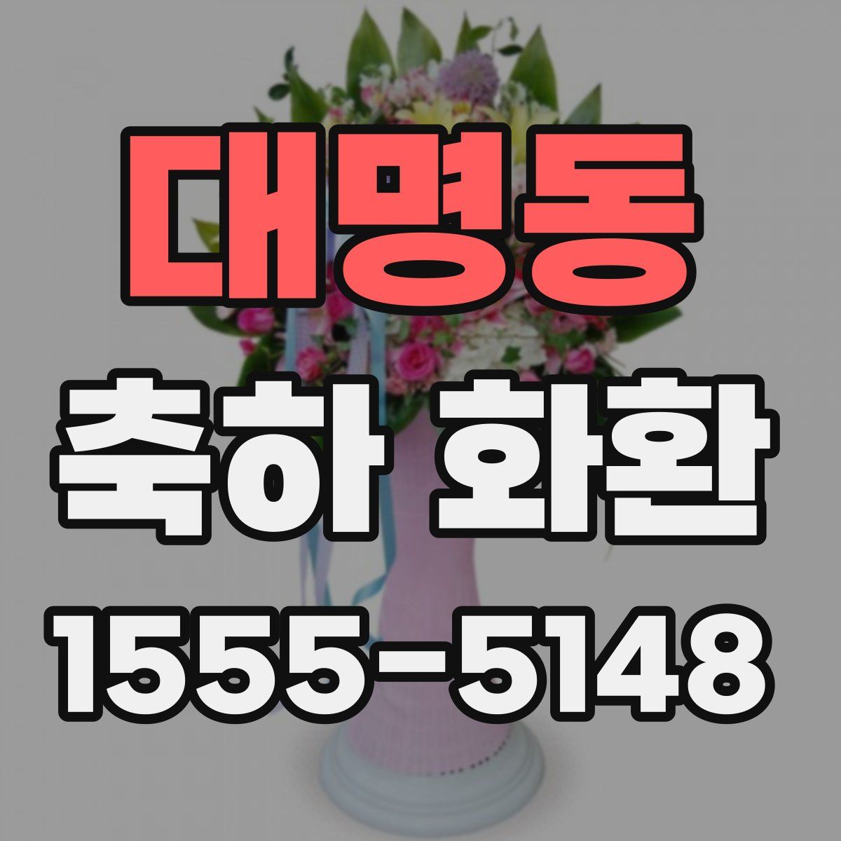 대명동 축하 화환