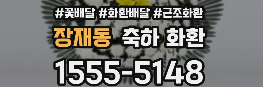 장재동 축하 화환