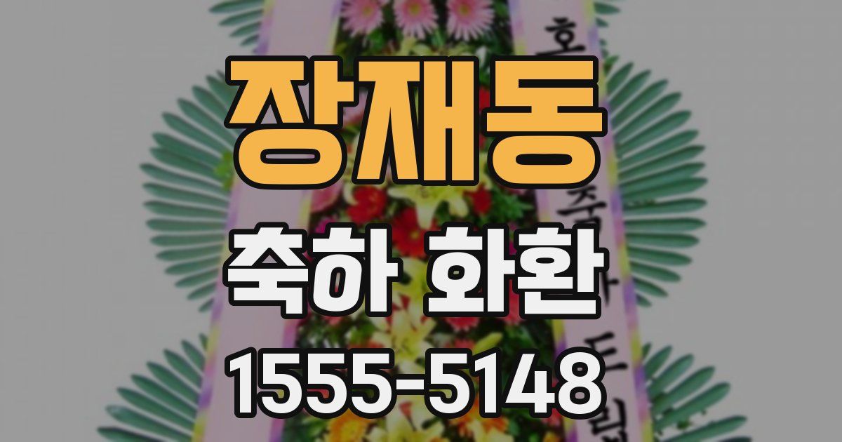 장재동 축하 화환