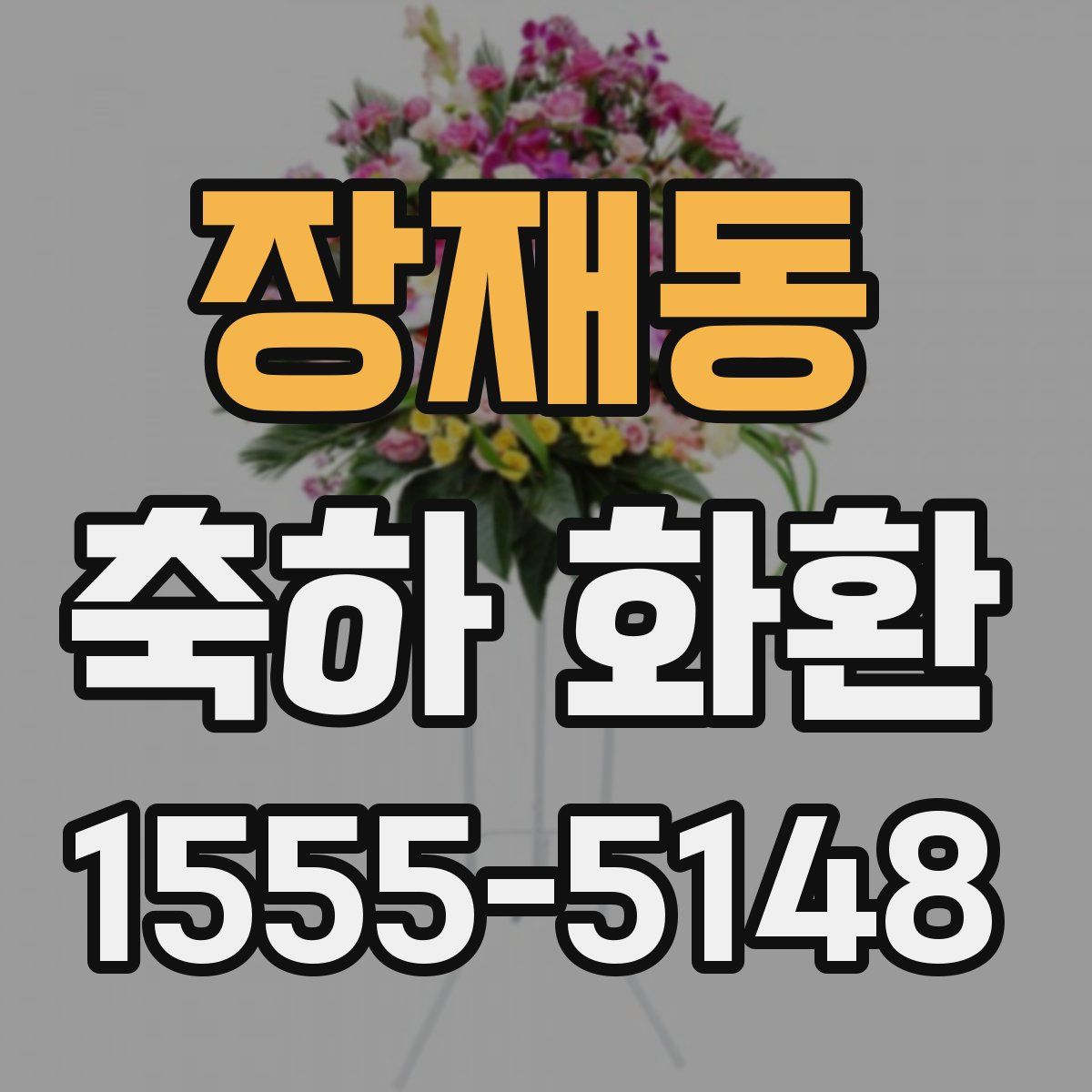 장재동 축하 화환