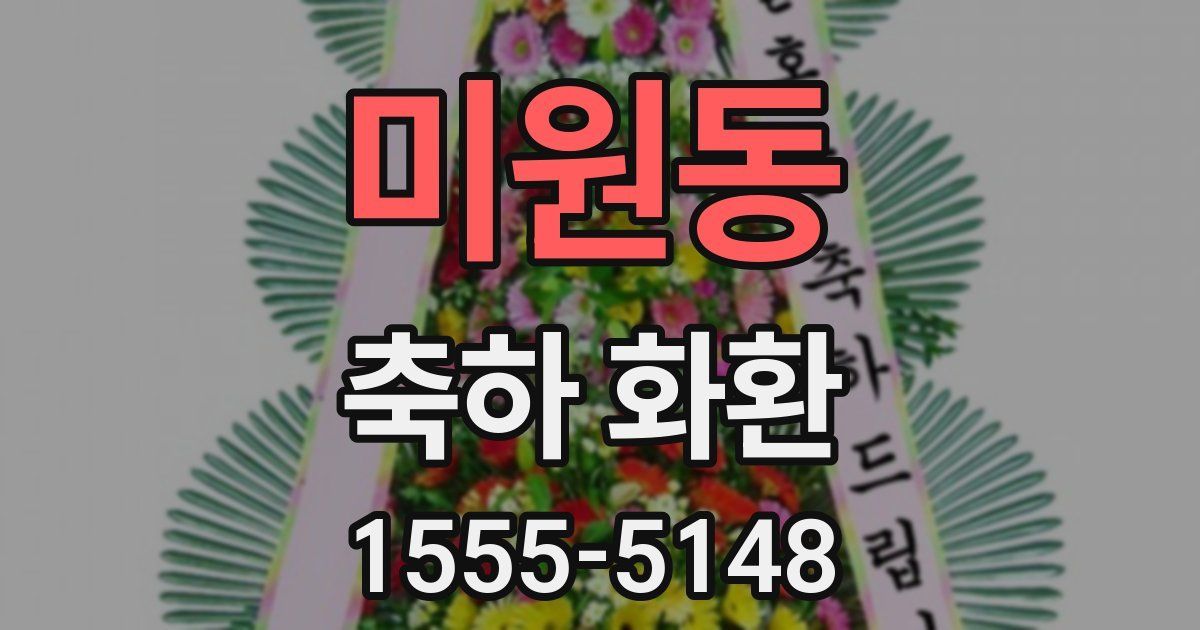 미원동 축하 화환