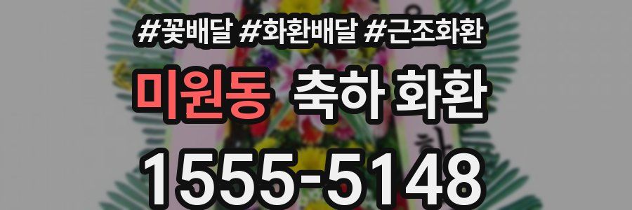미원동 축하 화환