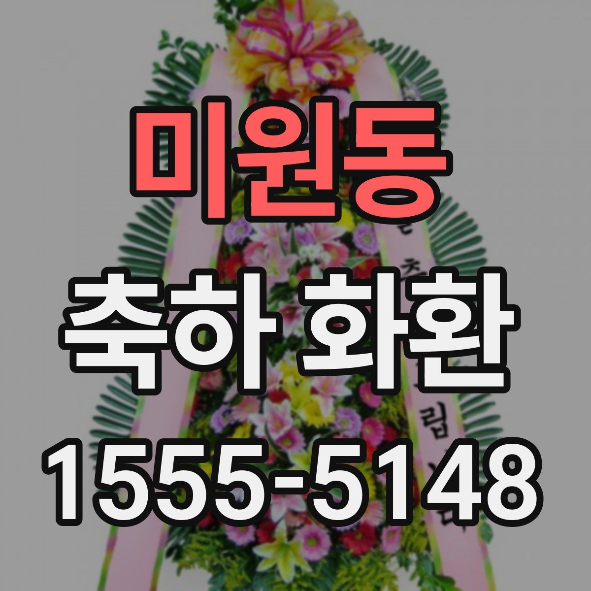 미원동 축하 화환