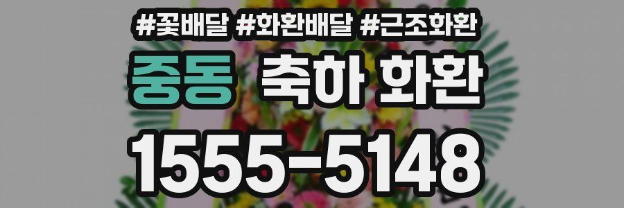 중동 축하 화환