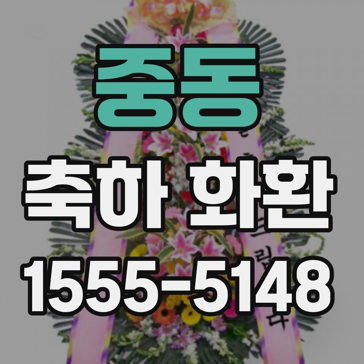 중동 축하 화환