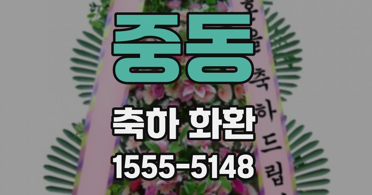 중동 축하 화환