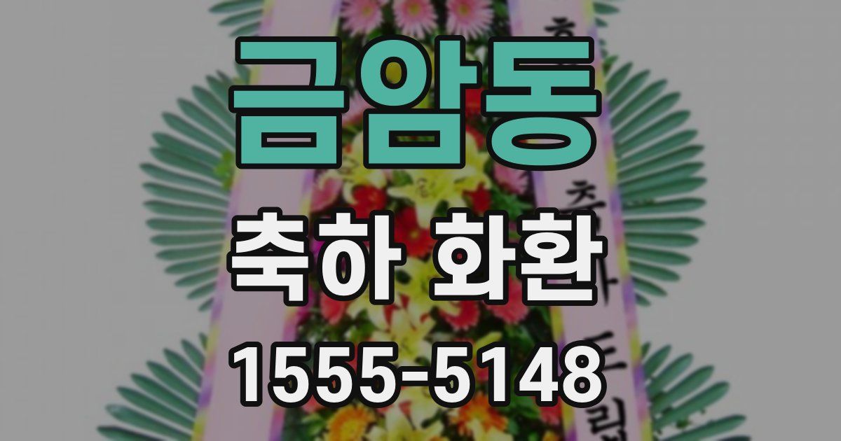 금암동 축하 화환