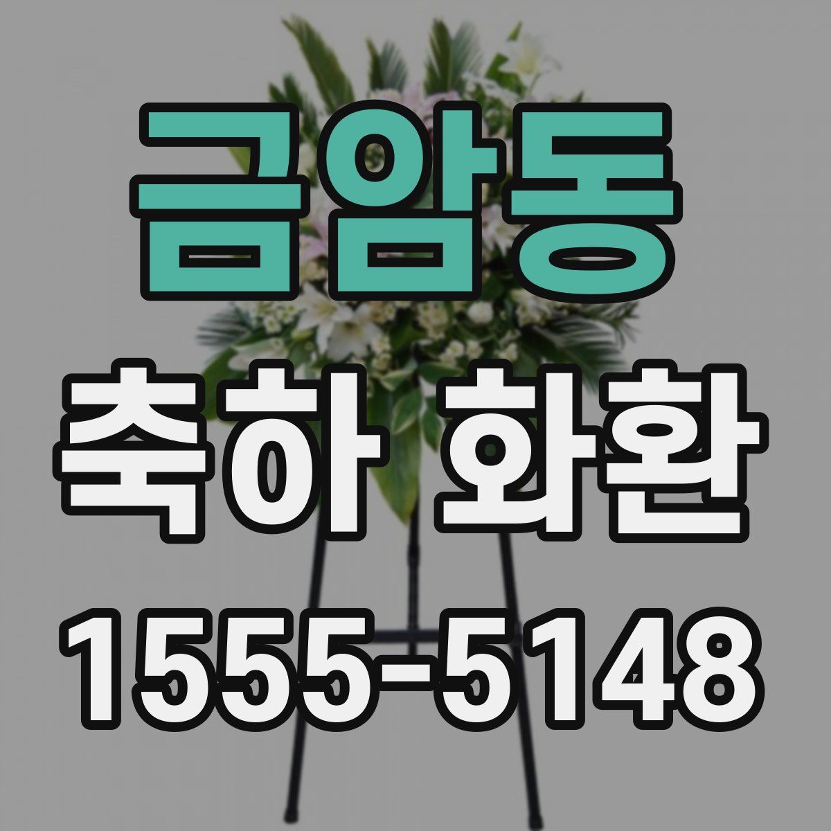 금암동 축하 화환