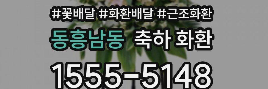 동흥남동 축하 화환