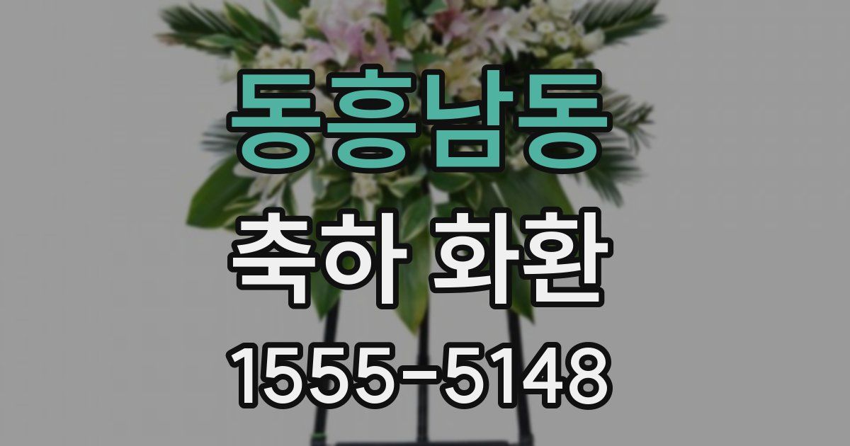 동흥남동 축하 화환