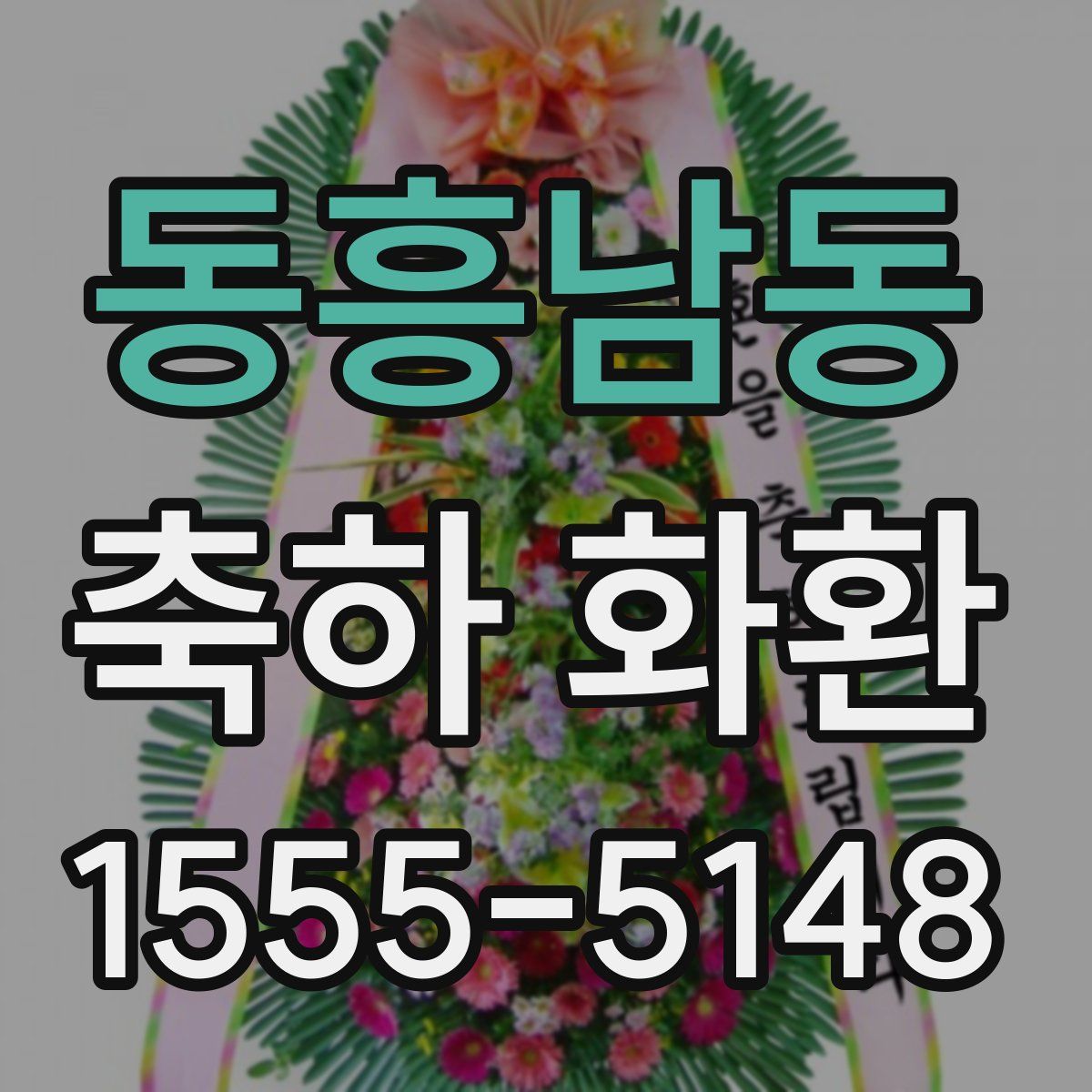 동흥남동 축하 화환