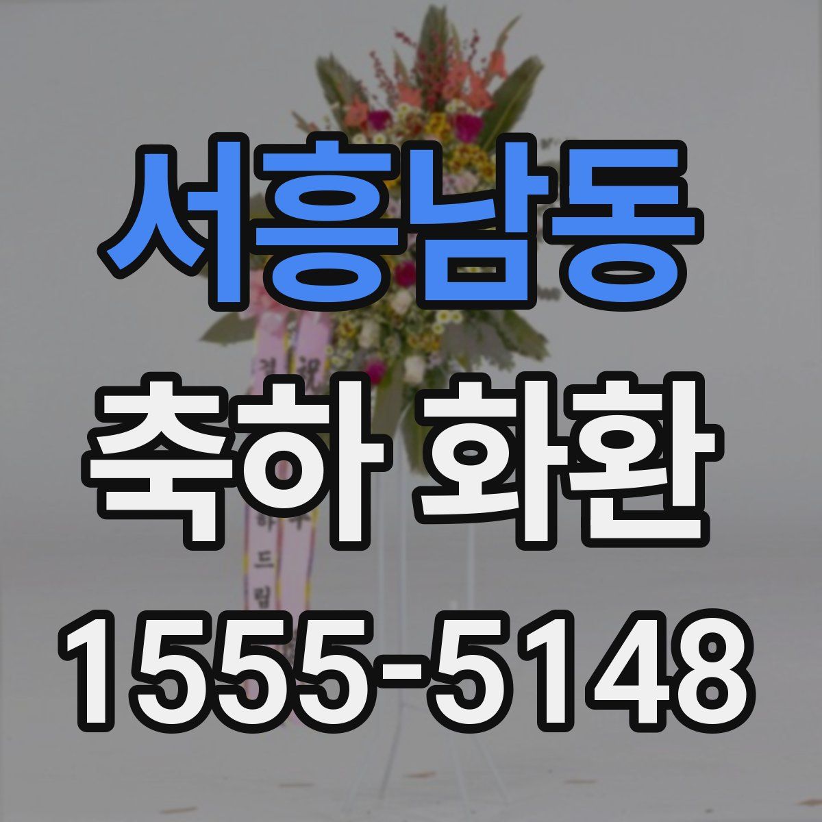 서흥남동 축하 화환