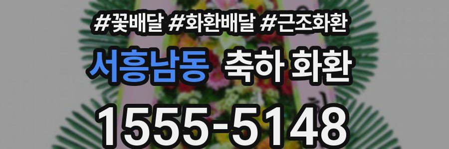 서흥남동 축하 화환