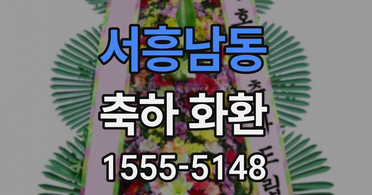 서흥남동 축하 화환