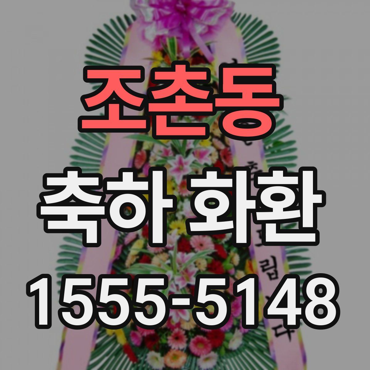 조촌동 축하 화환