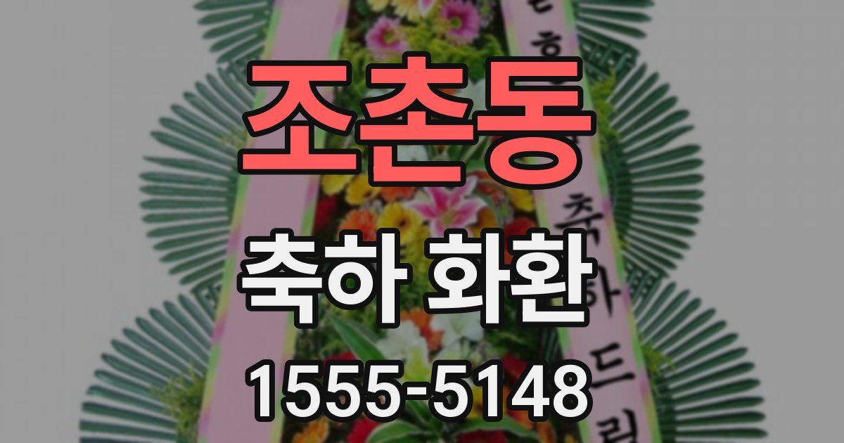 조촌동 축하 화환