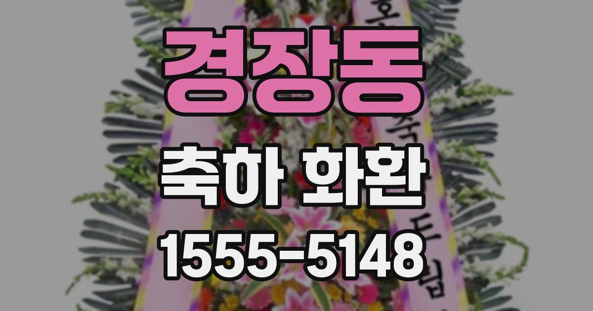 경장동 축하 화환