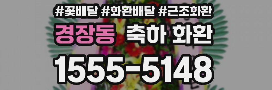 경장동 축하 화환