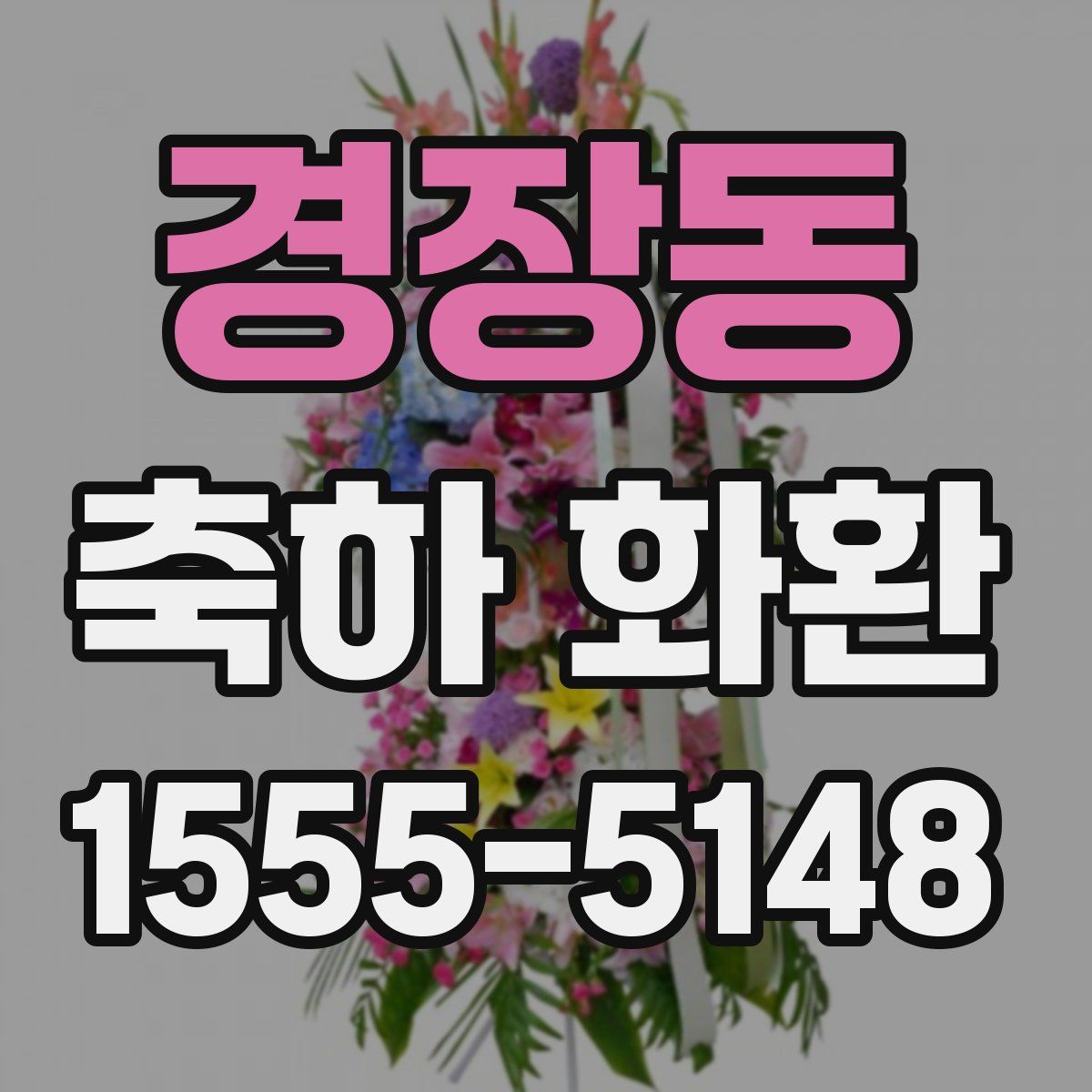 경장동 축하 화환