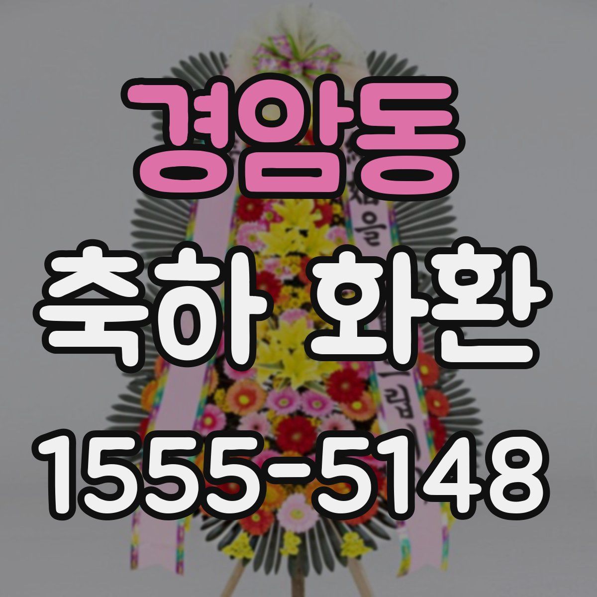 경암동 축하 화환