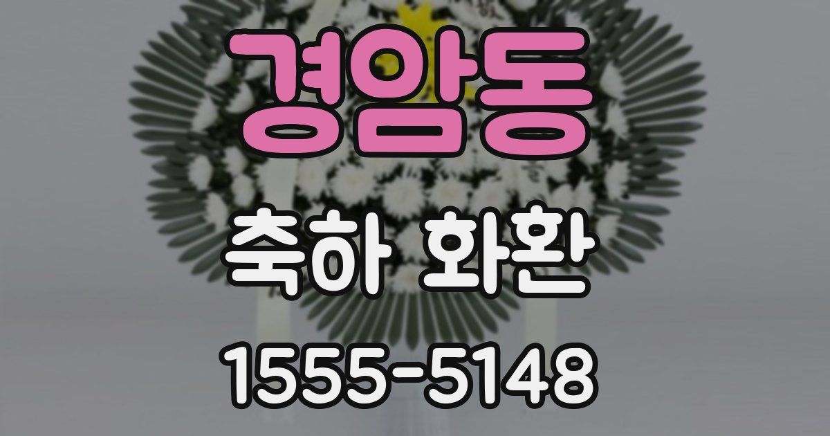 경암동 축하 화환