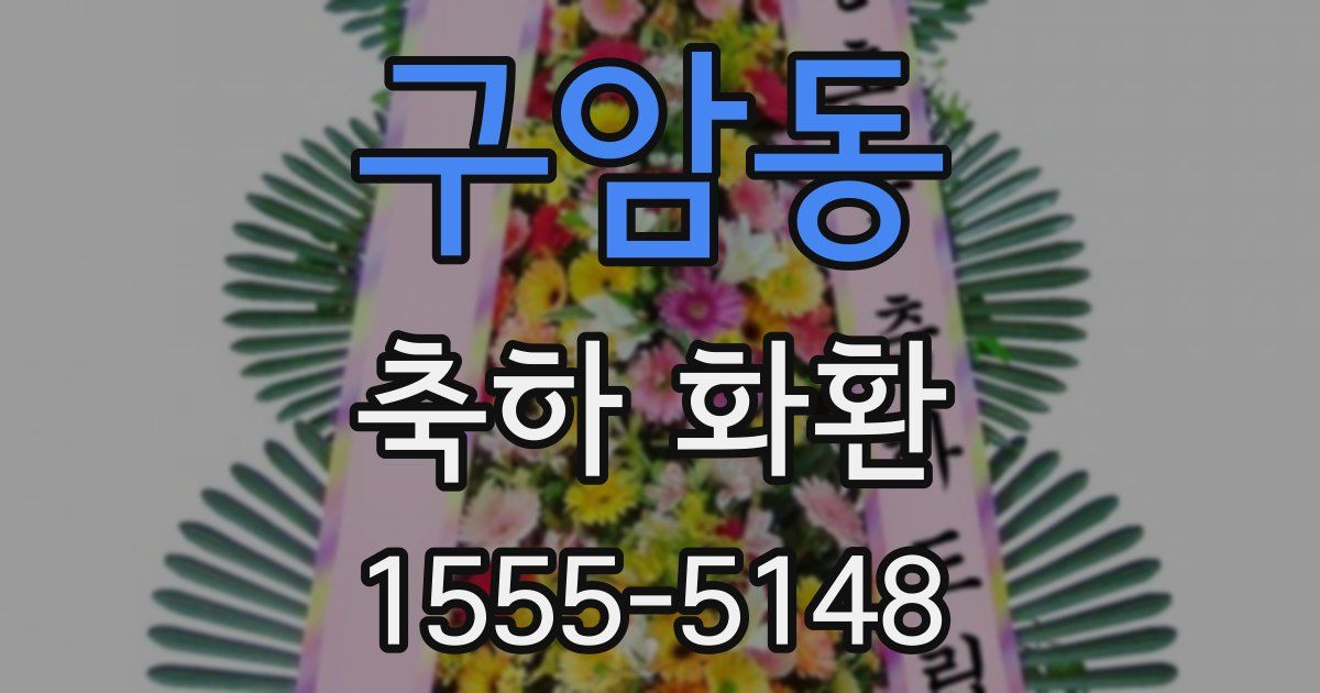 구암동 축하 화환