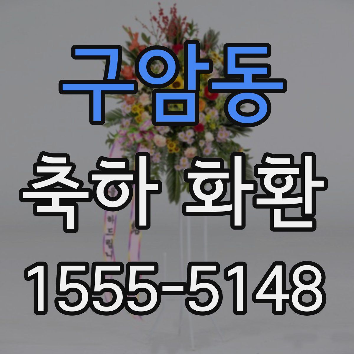 구암동 축하 화환