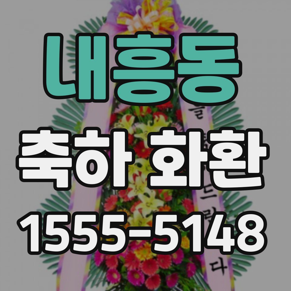 내흥동 축하 화환