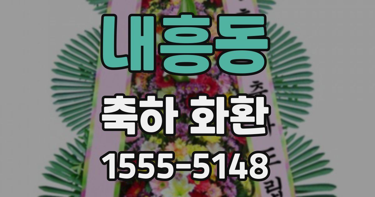 내흥동 축하 화환