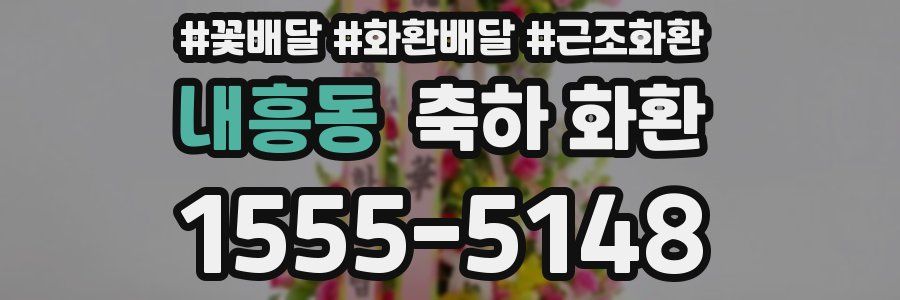 내흥동 축하 화환