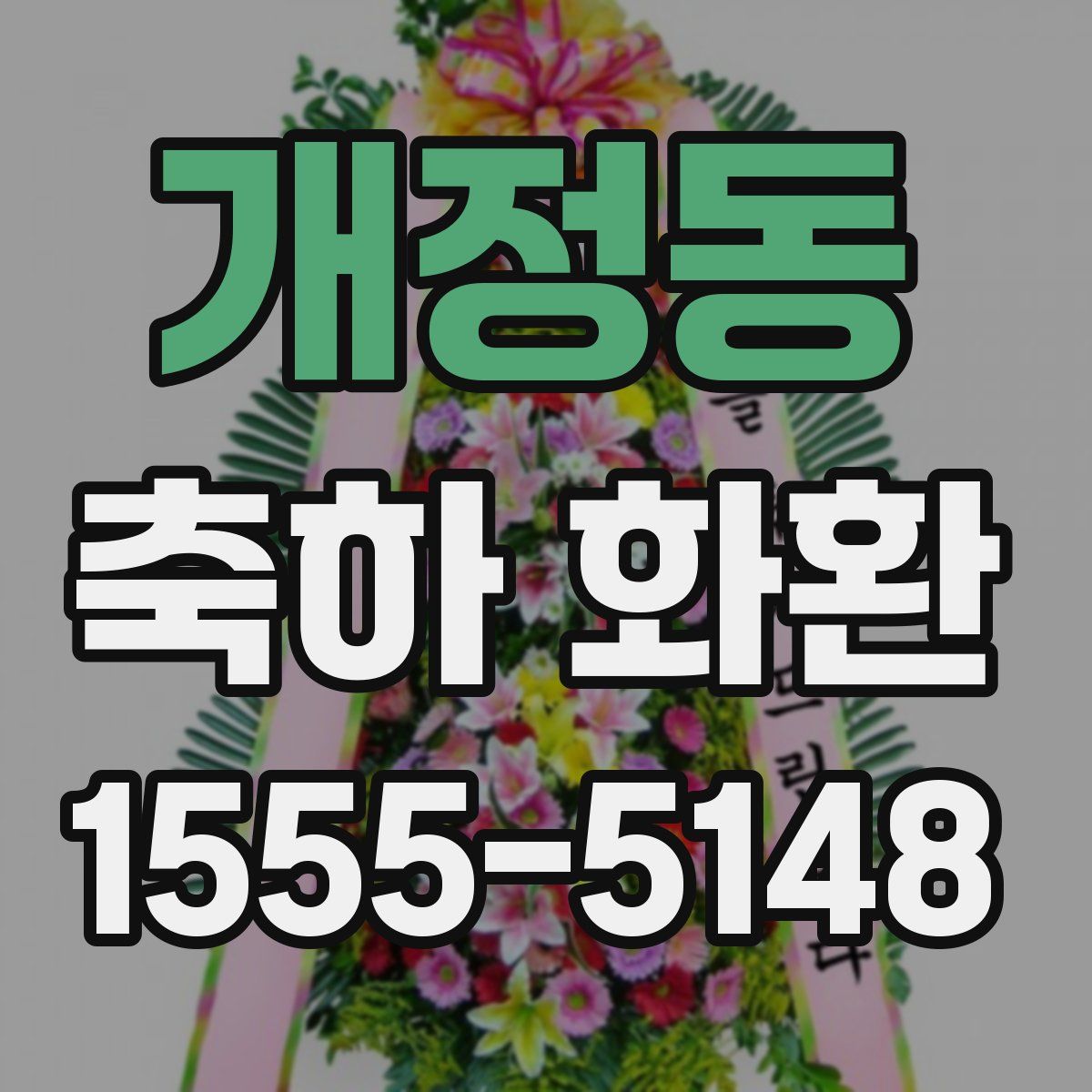 개정동 축하 화환
