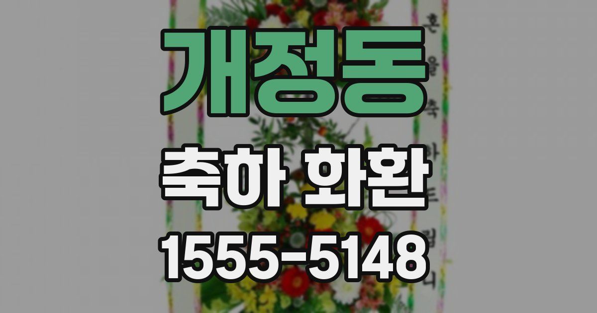 개정동 축하 화환