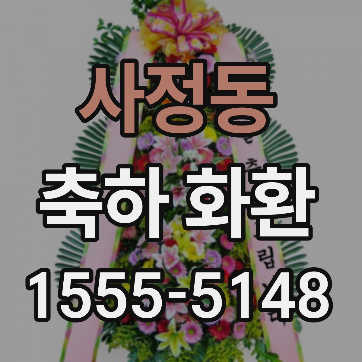사정동 축하 화환