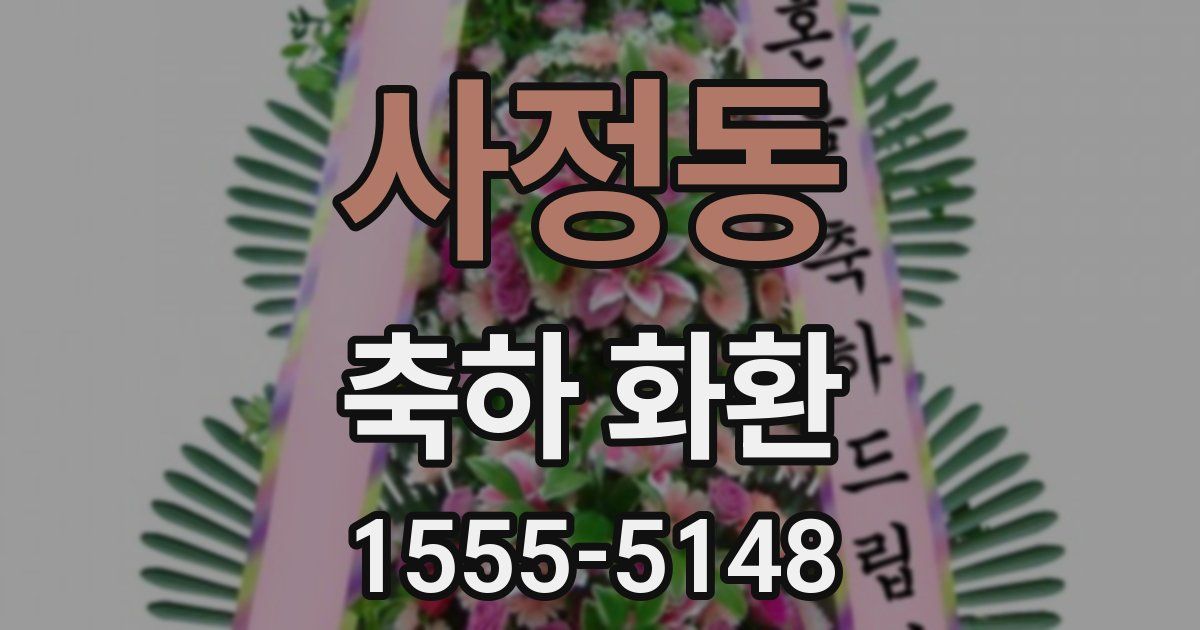 사정동 축하 화환