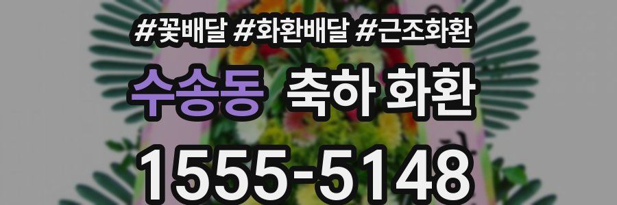 수송동 축하 화환