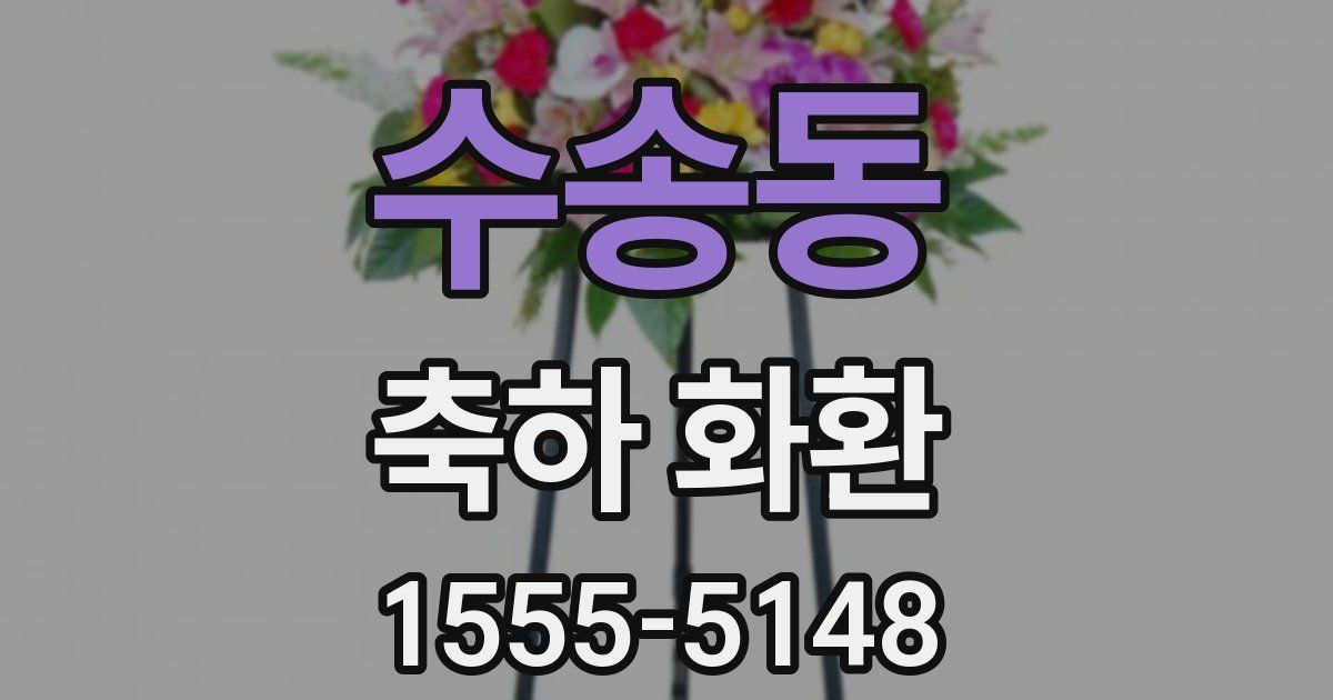 수송동 축하 화환
