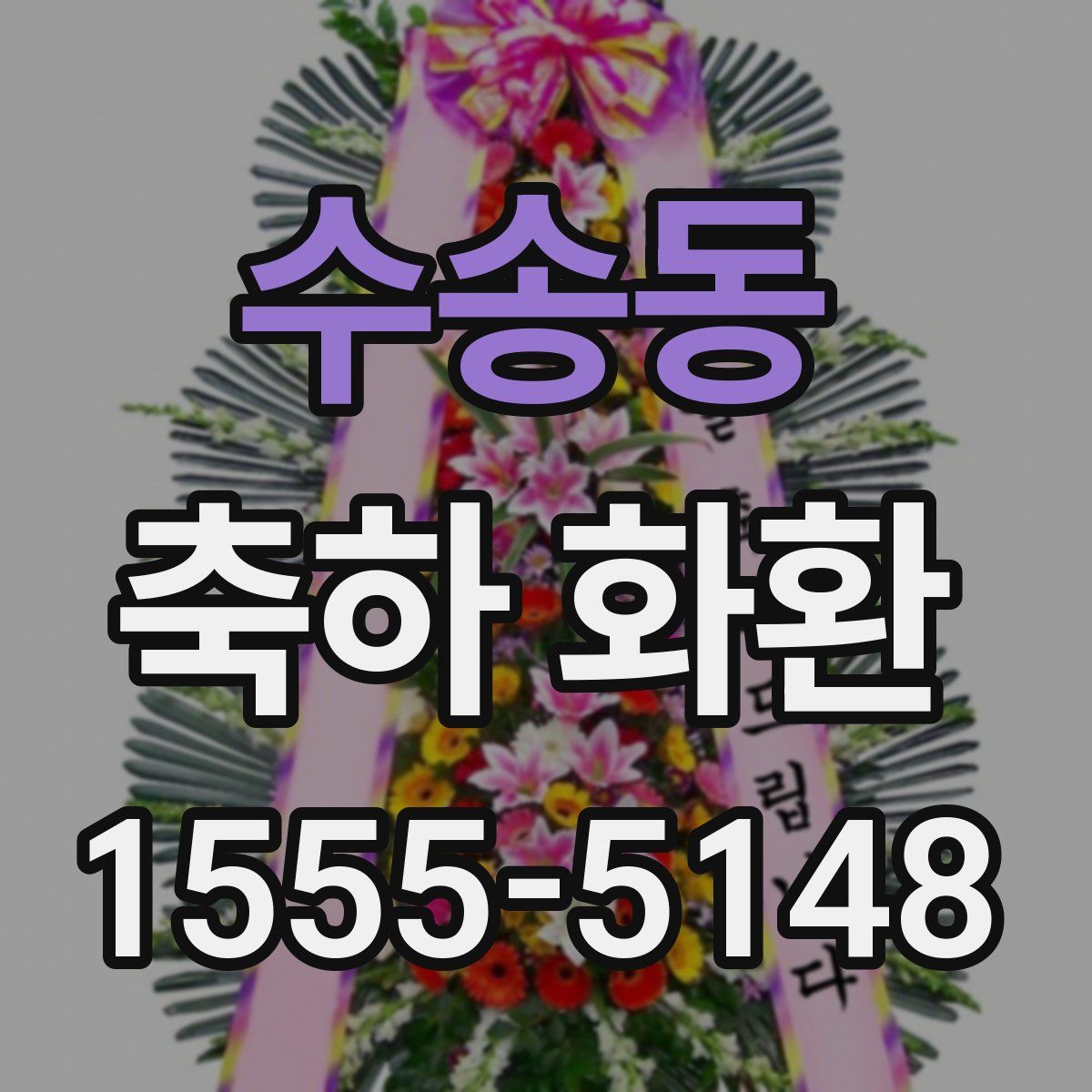 수송동 축하 화환