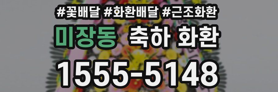 미장동 축하 화환