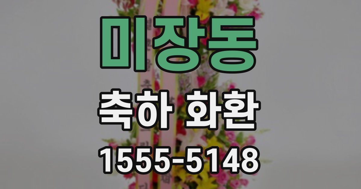 미장동 축하 화환