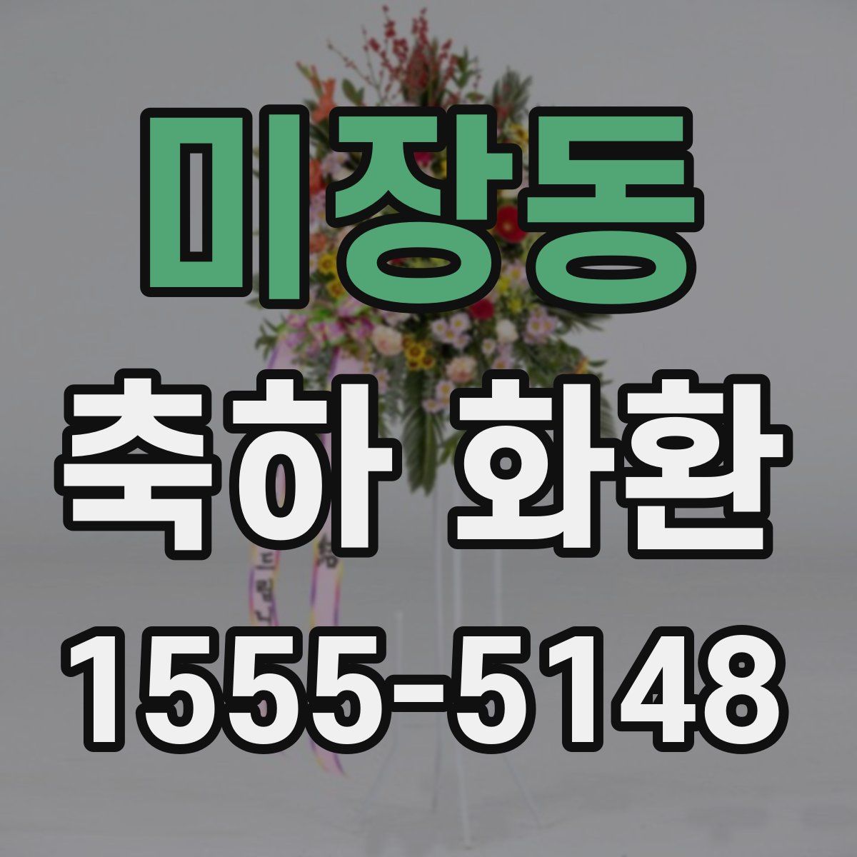 미장동 축하 화환