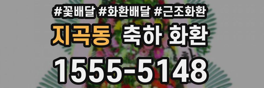 지곡동 축하 화환