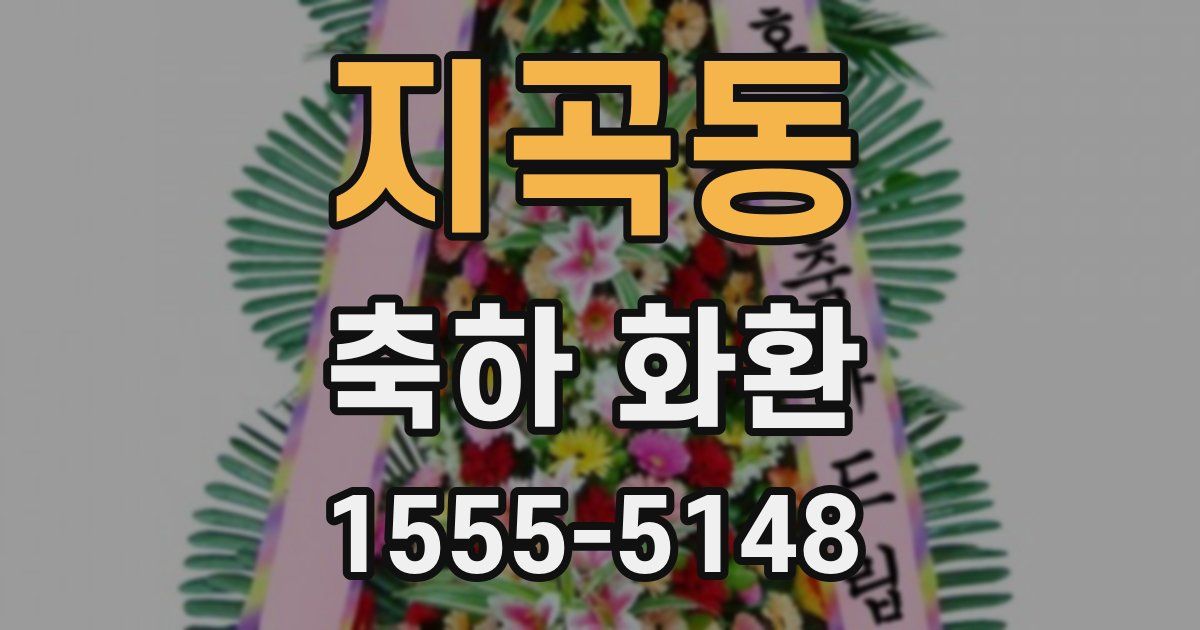 지곡동 축하 화환