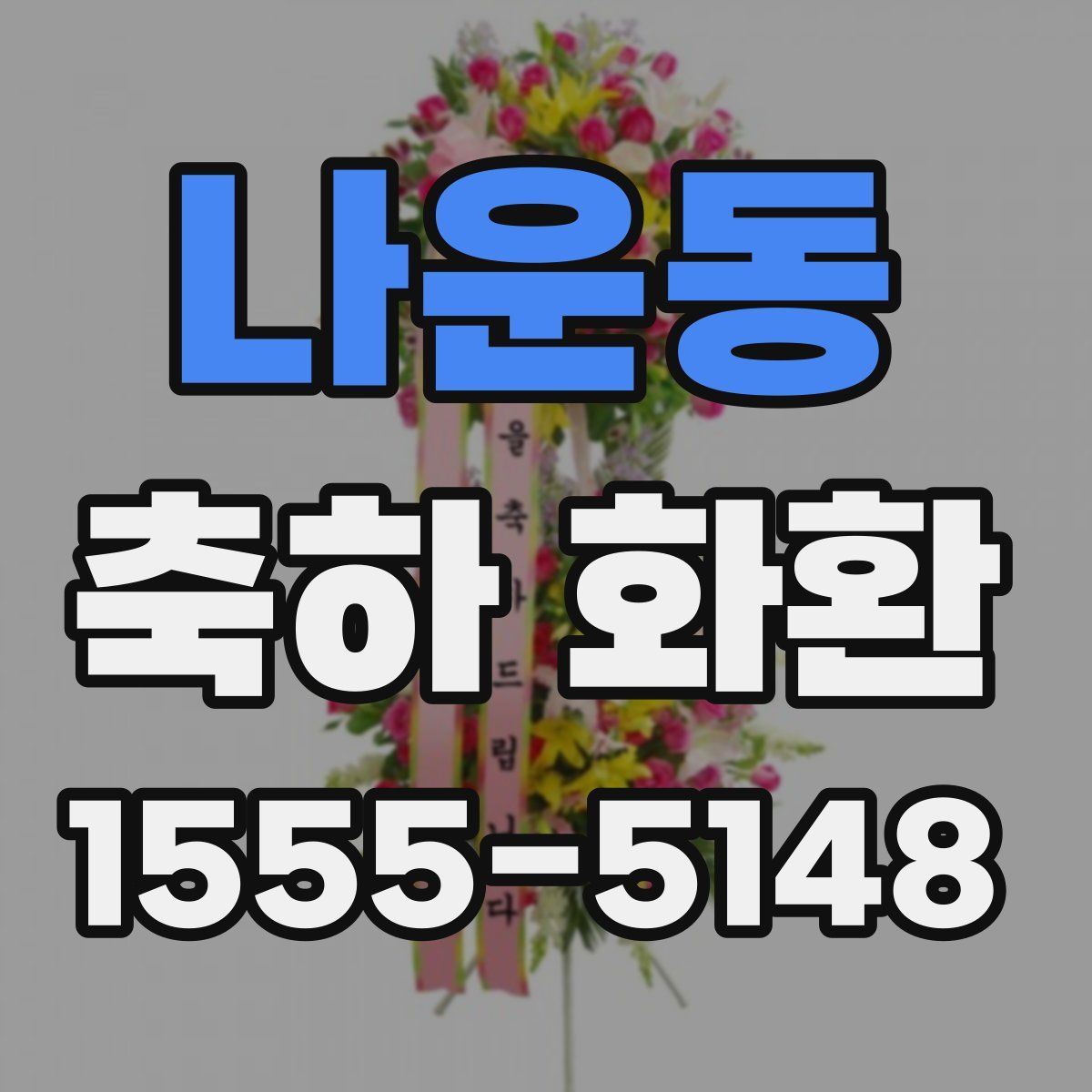 나운동 축하 화환