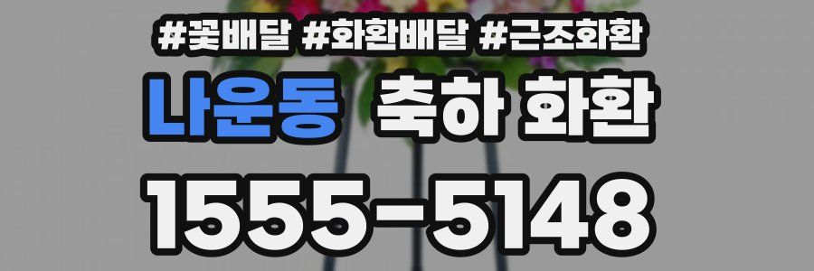 나운동 축하 화환